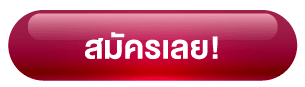 สมัครเลย