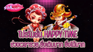 โปรโมชั่น HAPPY TIME