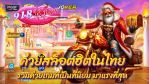 ค่ายสล็อตฮิตในไทย
