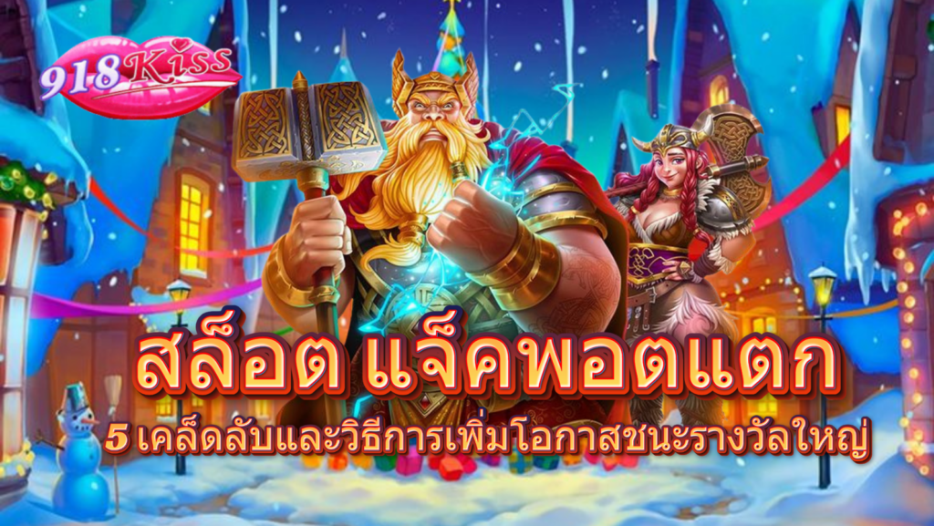 สล็อต แจ็คพอตแตก