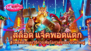 สล็อต แจ็คพอตแตก