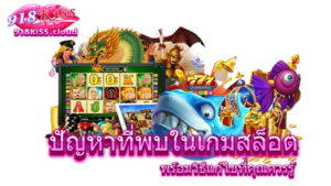 ปัญหาที่พบในเกมสล็อต