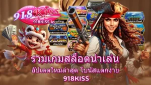 รวมเกมสล็อตน่าเล่น