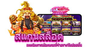 สแกนสล็อต