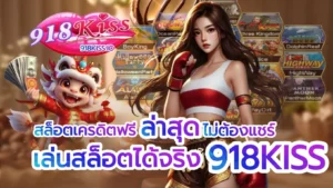 สล็อตเครดิตฟรีล่าสุดไม่ต้องแชร์
