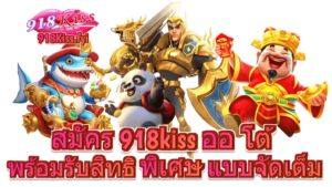 สมัคร 918kiss ออ โต้