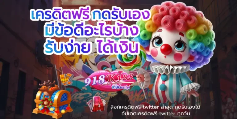 เครดิตฟรี กดรับเอง