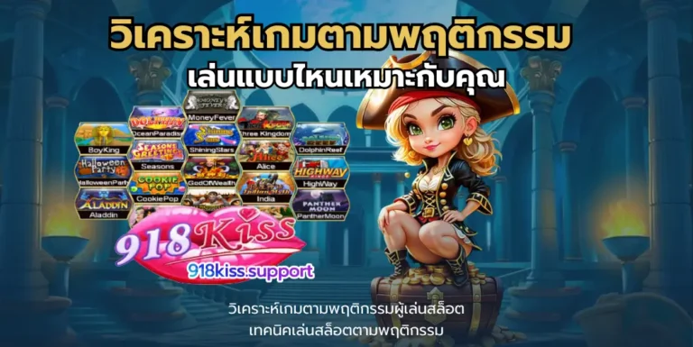 วิเคราะห์เกมตามพฤติกรรม -918kiss