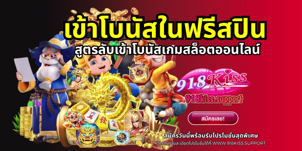 เข้าโบนัสในฟรีสปิน